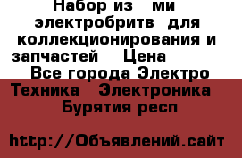 Набор из 8-ми, электробритв, для коллекционирования и запчастей. › Цена ­ 5 000 - Все города Электро-Техника » Электроника   . Бурятия респ.